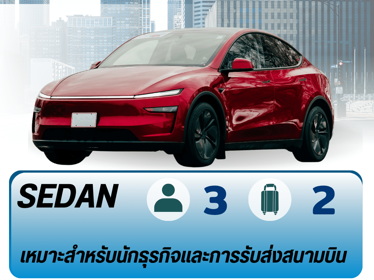 รถเก๋ง