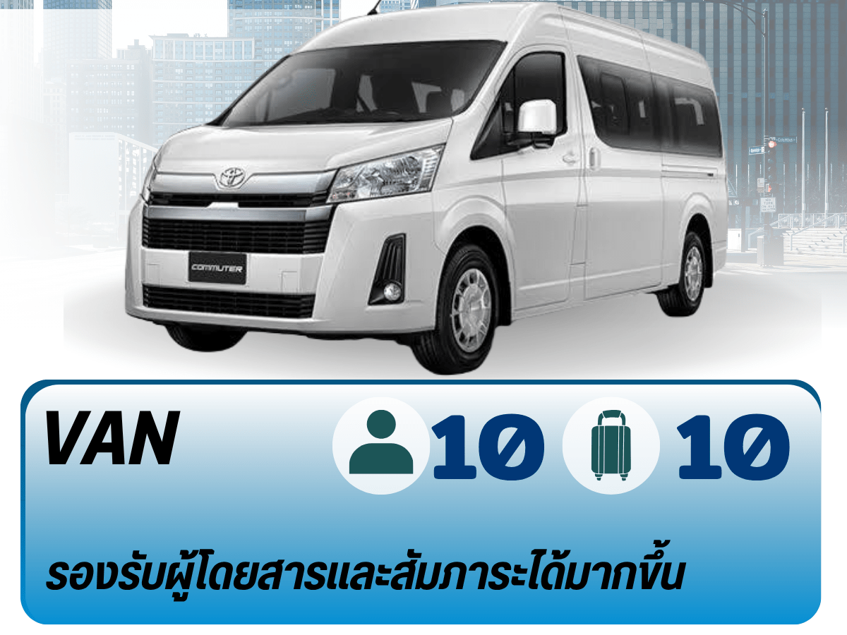รถตู้