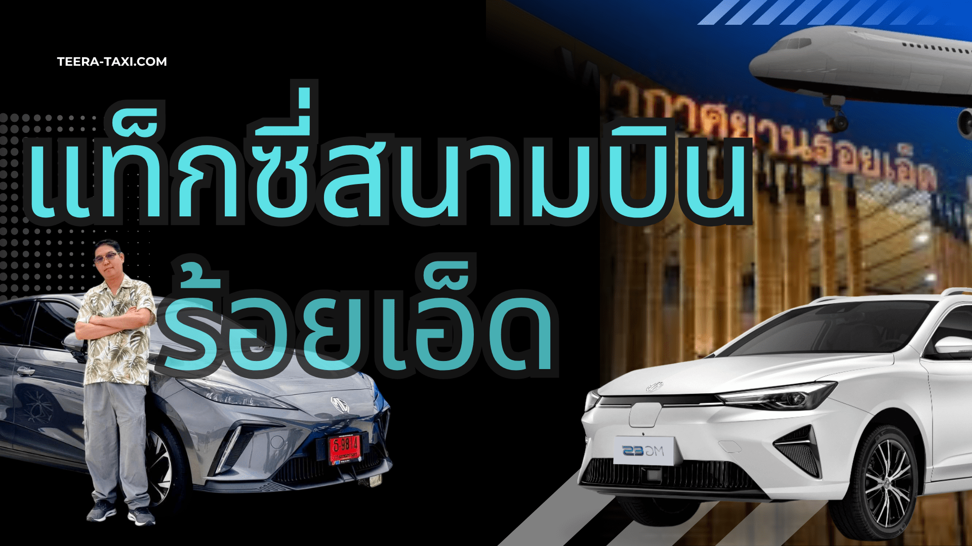 แท็กซี่สนามบินร้อยเอ็ด