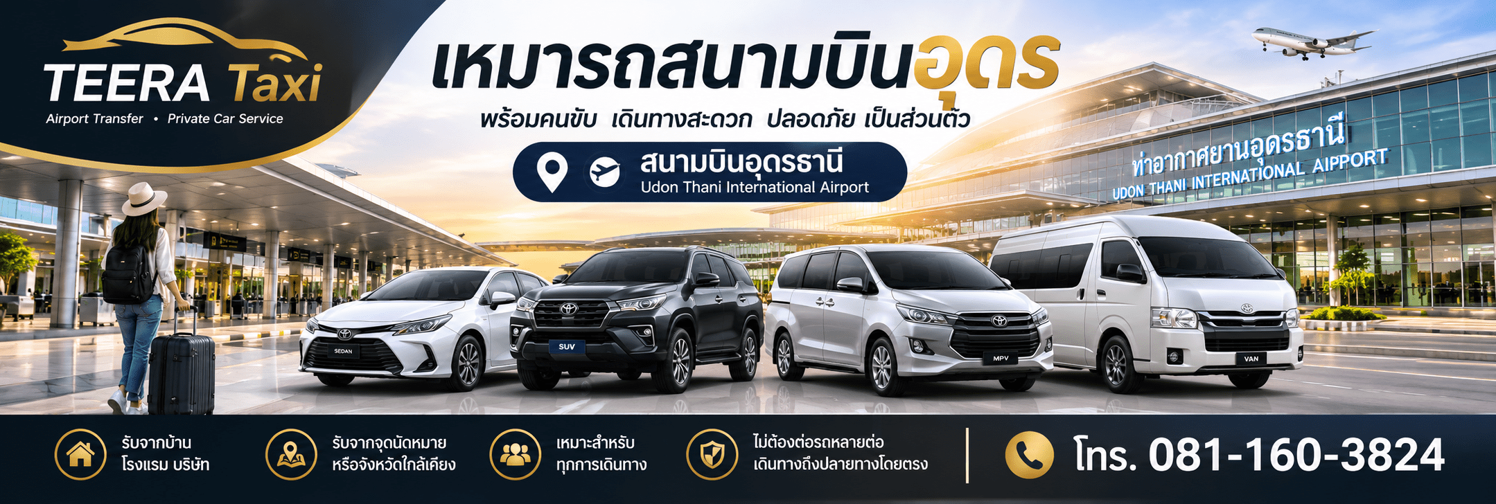เหมารถสนามบินอุดรธานี พร้อมคนขับ
