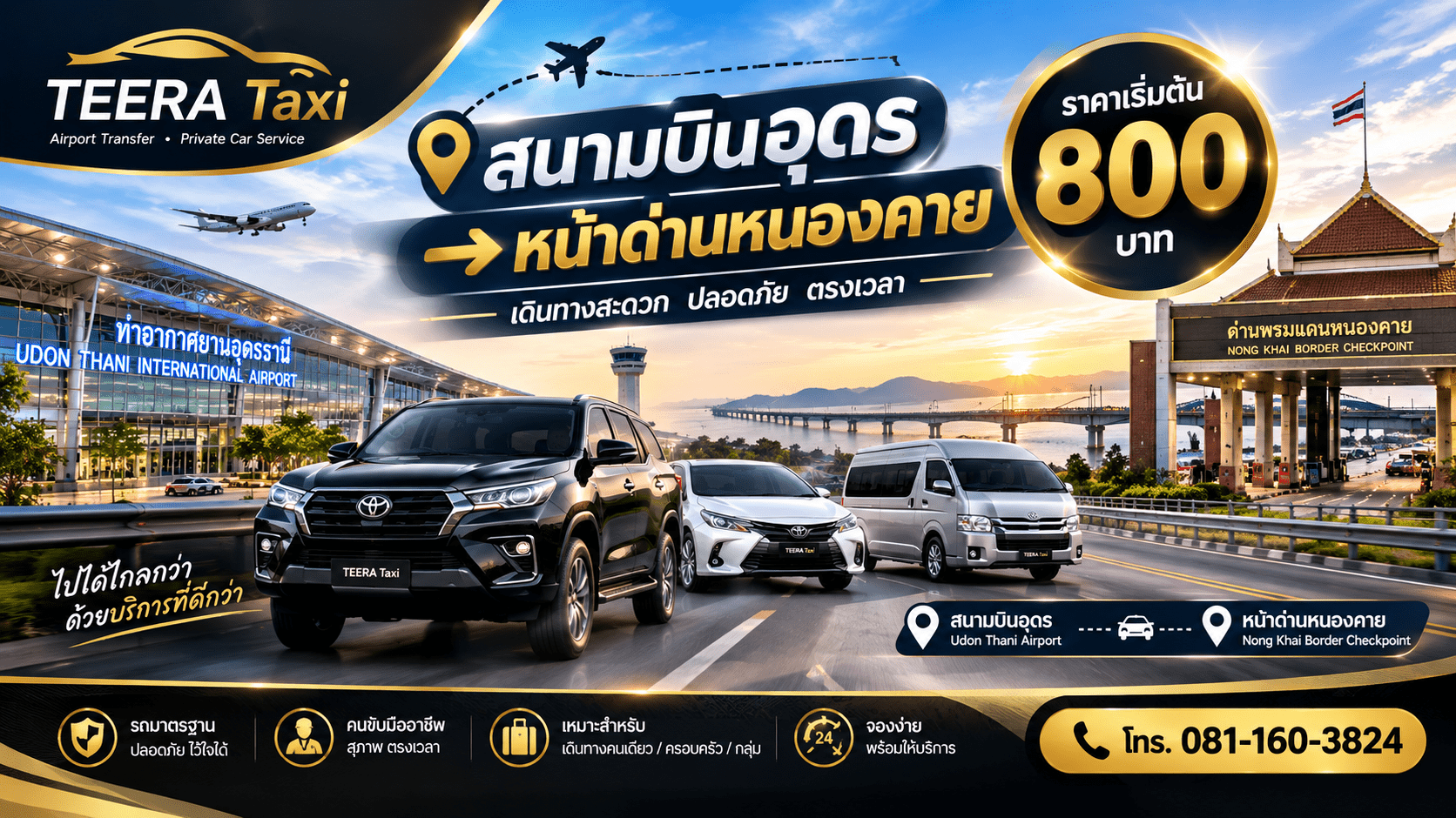 เส้นทางเด่นจากสนามบินอุดรไปหน้าด่านหนองคาย