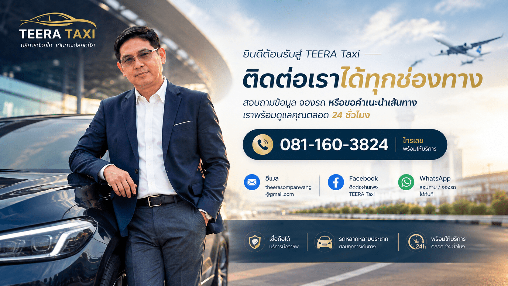 ติดต่อ TEERA Taxi รถพร้อมคนขับ โทร 081-160-3824