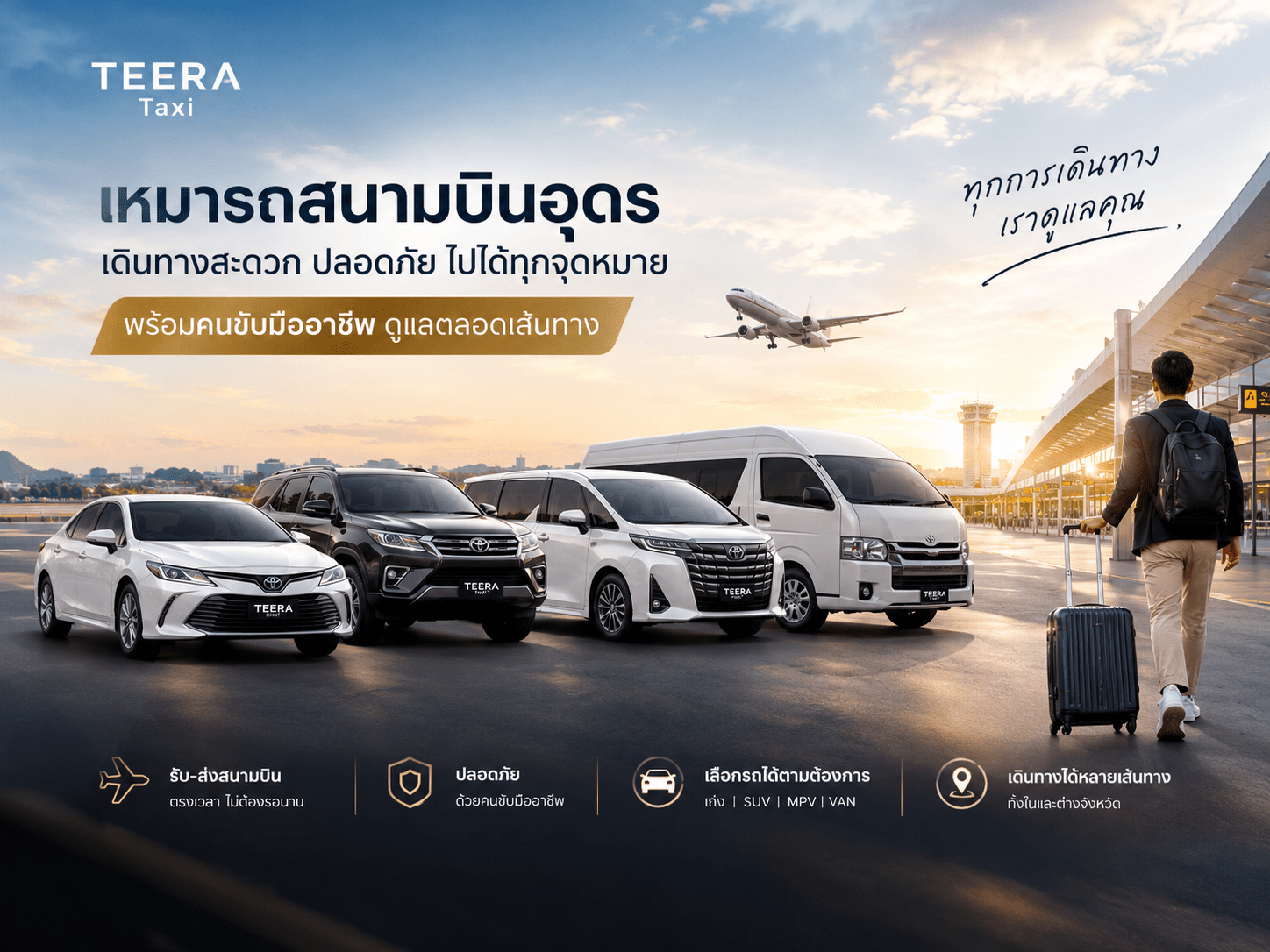 จองเหมารถสนามบินอุดรกับ TEERA Taxi