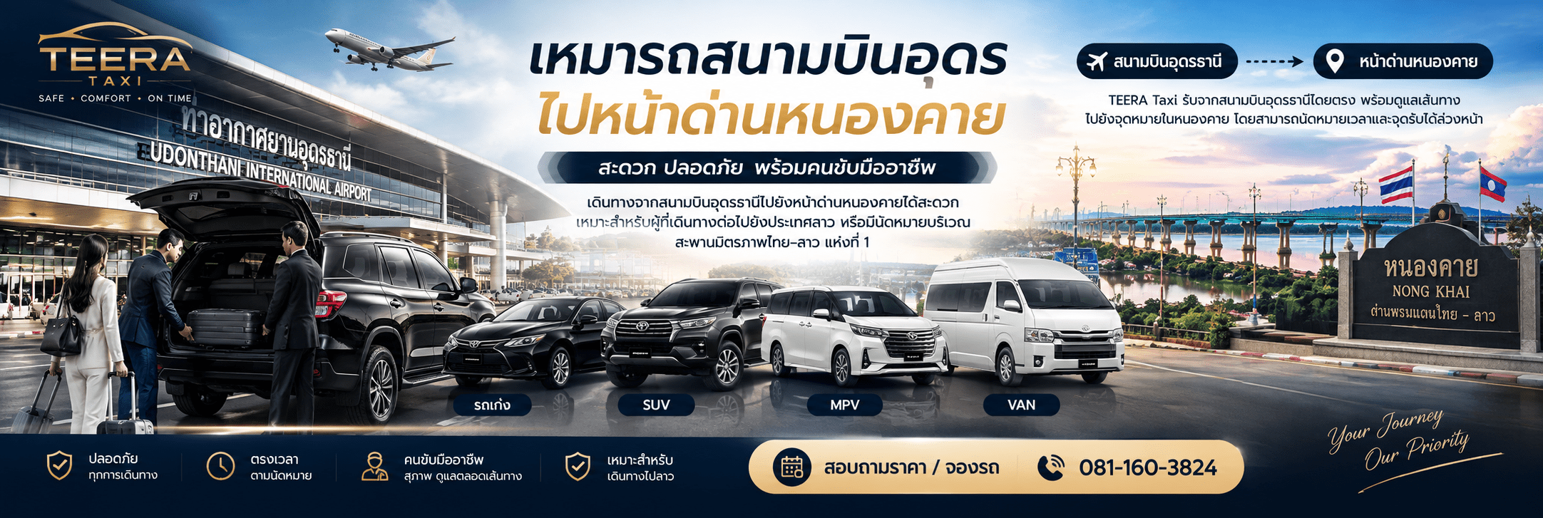 เหมารถสนามบินอุดรไปหน้าด่านหนองคาย