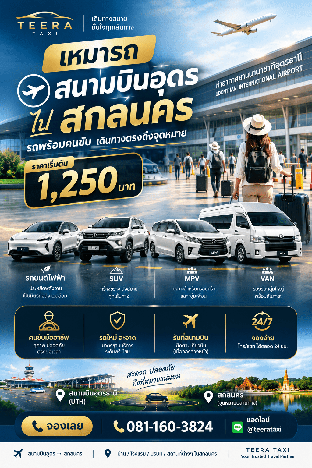 ราคาเหมารถสนามบินอุดรไปสกลนคร 1250
