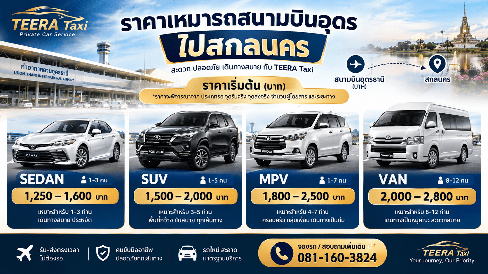 ราคาเหมารถสนามบินอุดรไปสกลนคร