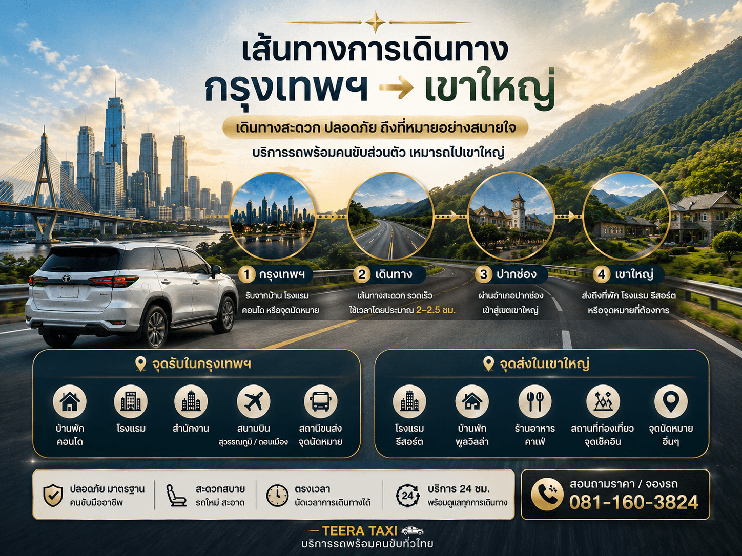 เหมารถกรุงเทพไปเขาใหญ่ พร้อมคนขับ
