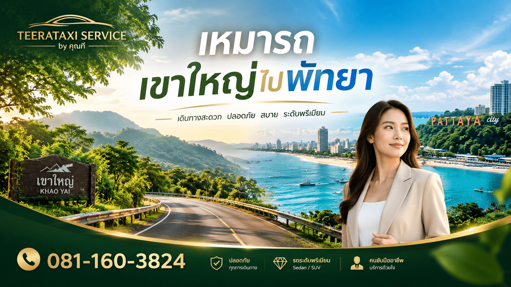 เหมารถเขาใหญ่ไปพัทยา