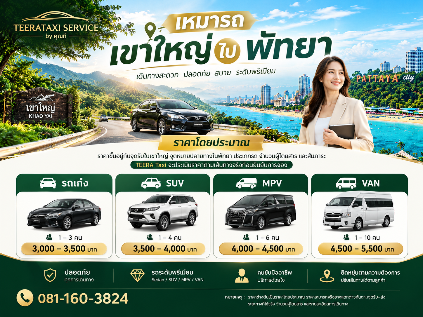 ราคาเหมารถเขาใหญ่ไปพัทยา