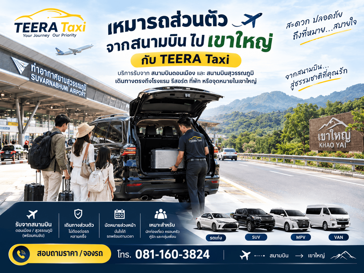 เหมารถส่วนตัวจากสนามบินไปเขาใหญ่
