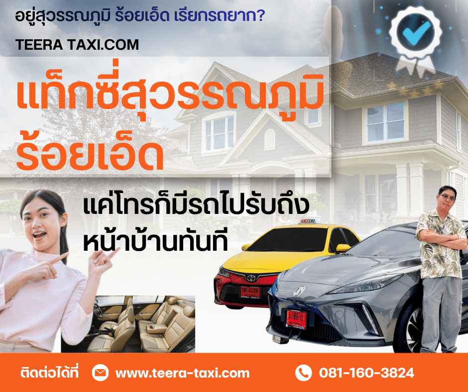 แท็กซี่สุวรรณภูมิ ร้อยเอ็ด