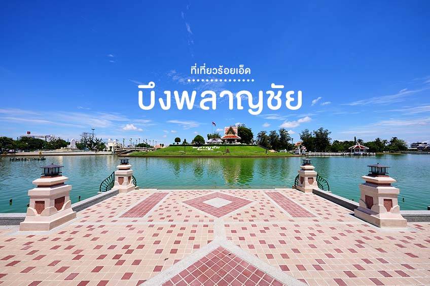 บึงพลาญชัย ร้อยเอ็ด