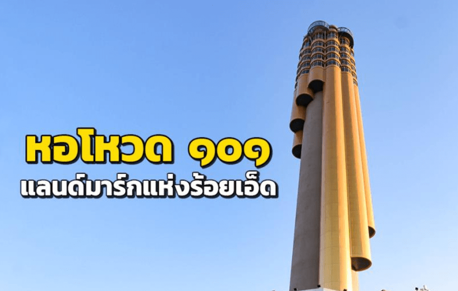 หอโหวด 101