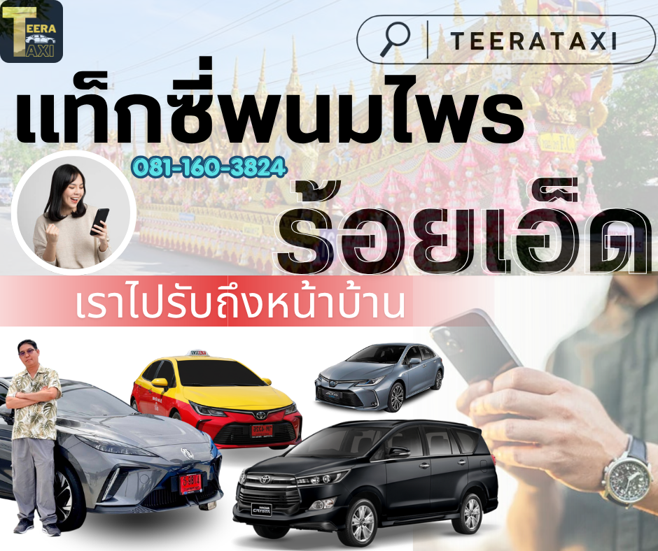 แท็กซี่พนมไพร ร้อยเอ็ด ให้บริการในพื้นที่พนมไพร