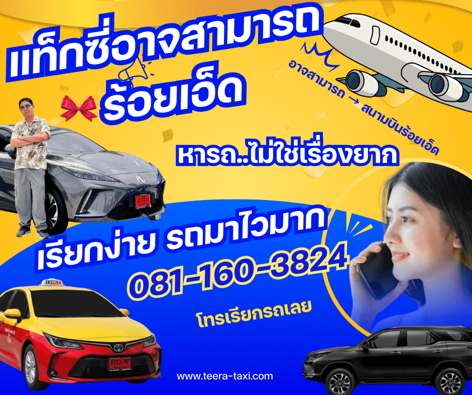 แท็กซี่อาจสามารถ ร้อยเอ็ด