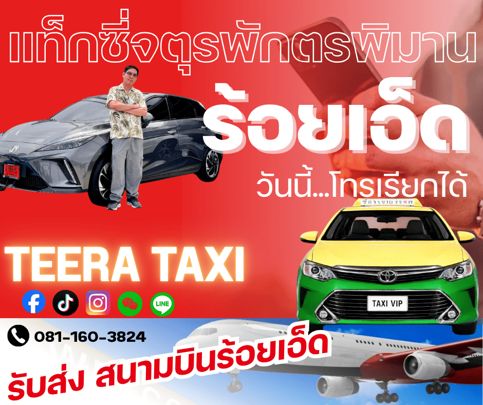 แท็กซี่จตุรพักตรพิมาน ร้อยเอ็ด โทรเรียกรถ 24 ชม.