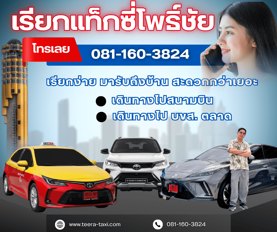 แท็กซี่โพธิ์ชัย ร้อยเอ็ด