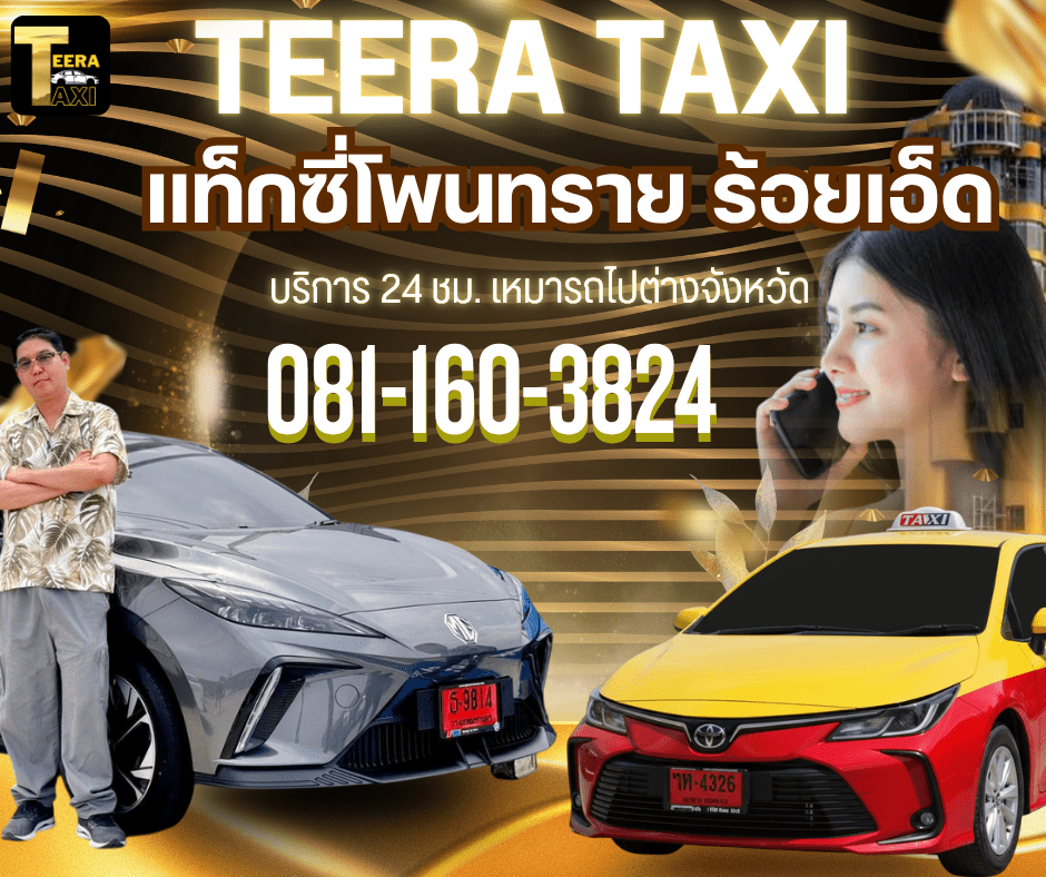 แท็กซี่โพนทราย ร้อยเอ็ด โทรเรียกรถ 24 ชม.