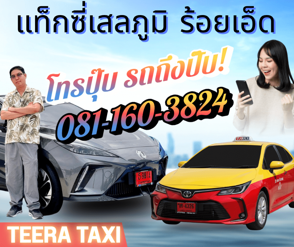แท็กซี่เสลภูมิ ร้อยเอ็ด เรียกรถ 24 ชม.